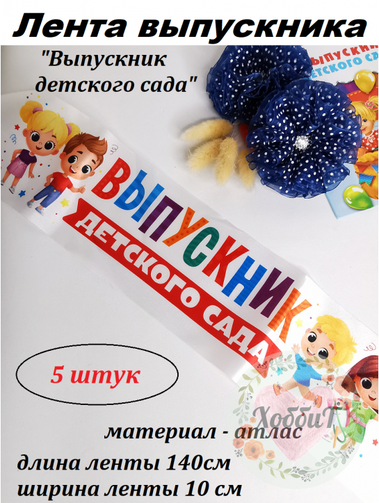 Лента с цветным нанесением "Выпускник детского сада", 140х10 см, 5 штук